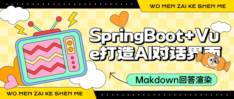 Vue+SpringBoot+langchain4j实战案例：实现AI消息问答 及 Markdown打字机渲染效果 