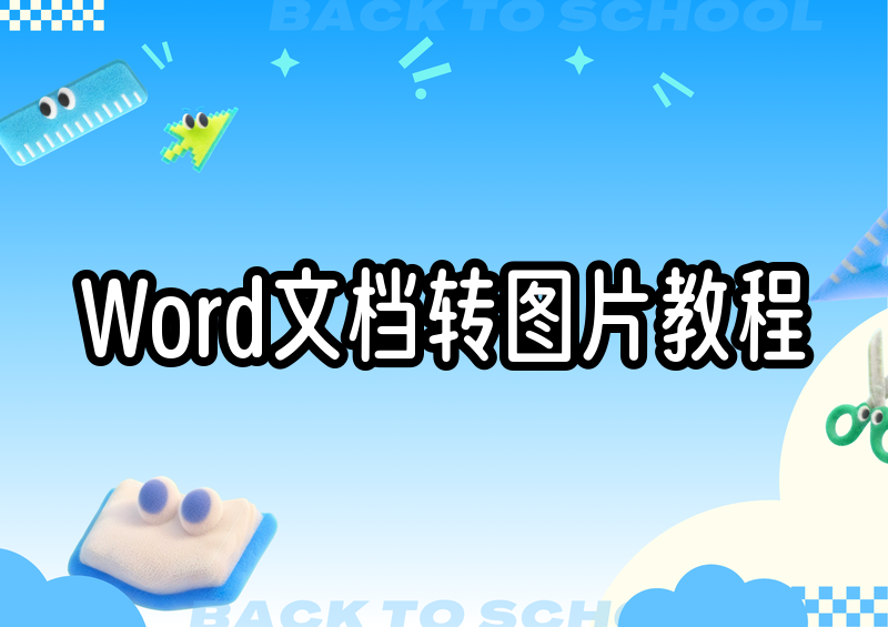 Word文档导出为图片的方法有哪些?2026保姆级教程手把手教你一看就会