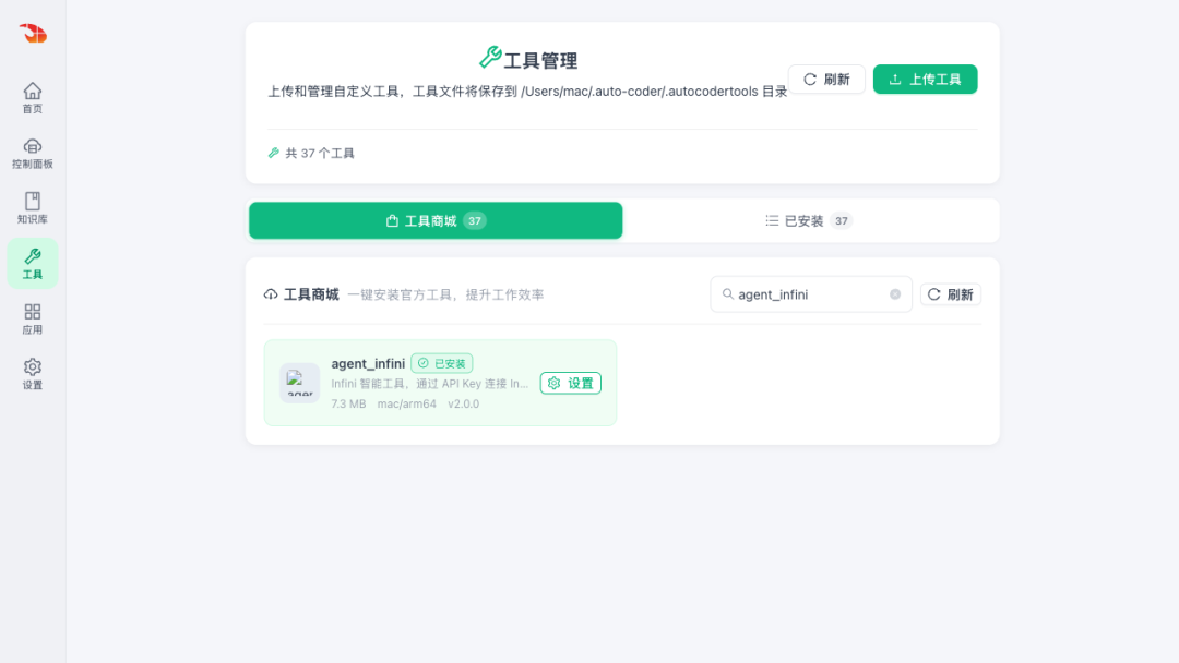 工具商城找到 agent_infini