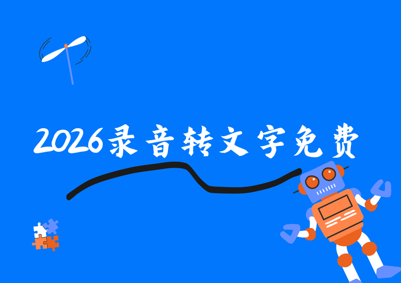 2026年免费录音转文字在线工具推荐,保姆级教程