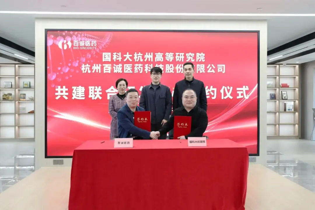 产学研合作再深化！百诚医药与国科大杭高院共建研发中心，加速科研成果落地_杭高院科创园入驻企业-CSDN博客