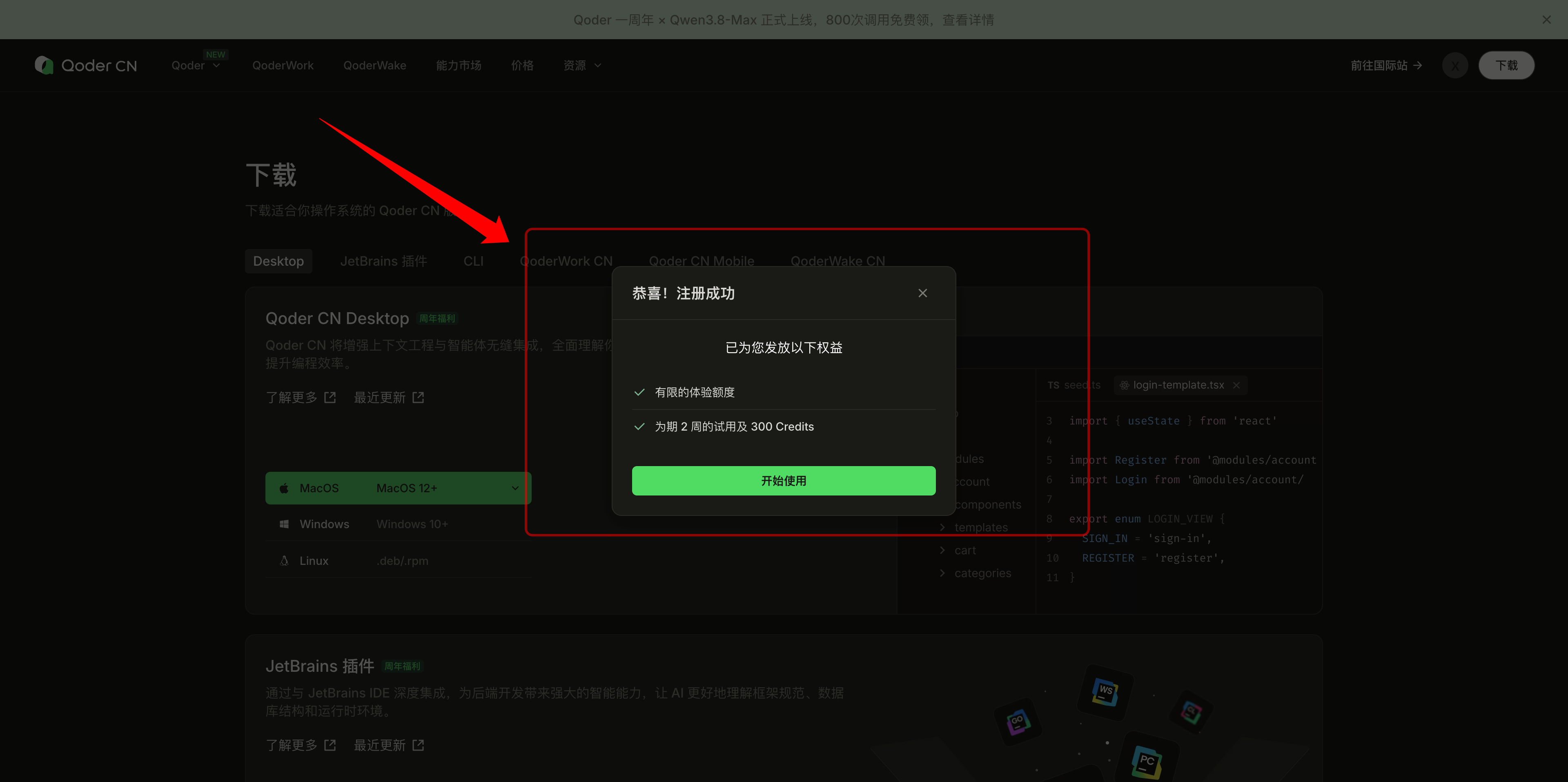 Qoder 注册后的两周试用和 300 Credits