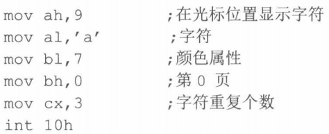 **int 10中断例程9号子程序**，光标位置显示字符功能。