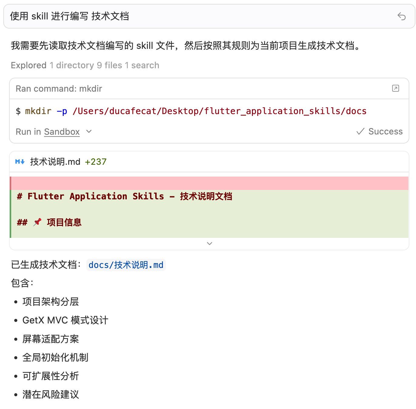 使用 skill 编写技术说明