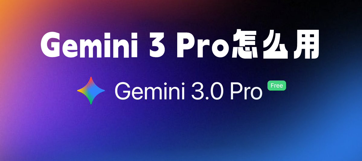 【2025最新】Gemini 3 Pro代理API:Gemini 3 Pro怎么用,国内直连Gemini 3API接口服务