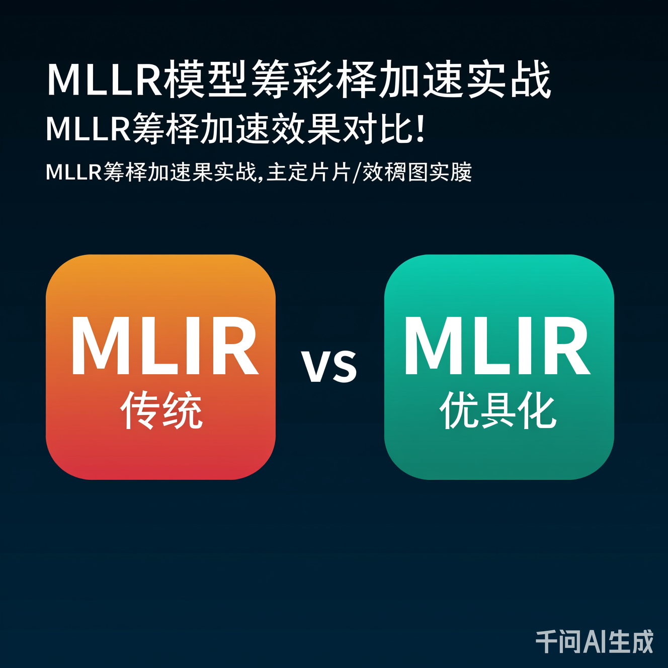 MLIR编译加速效果对比：传统 vs MLIR优化
