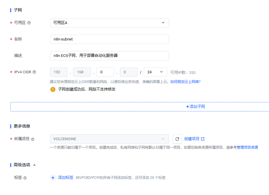 创建私有网络-子网