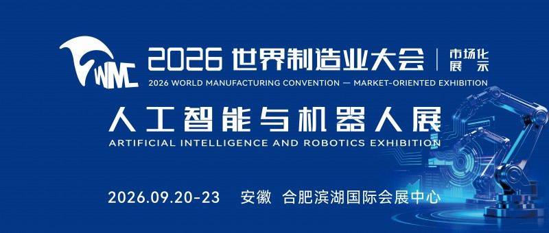 解码AI未来  2026世界制造业大会人工智能与机器人展9月启幕
