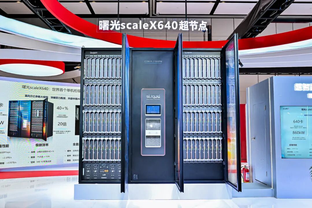 2025世界计算大会现场:640卡超节点亮相,曙光与华为诠释两种算力体系观 | 前沿在线