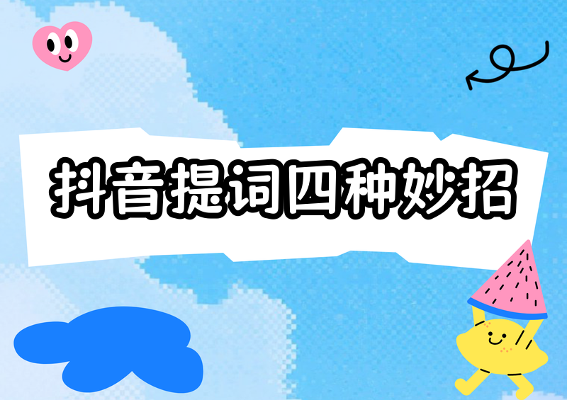 2026年抖音文案怎么提取?4种方法一看就会,提词匠最方便