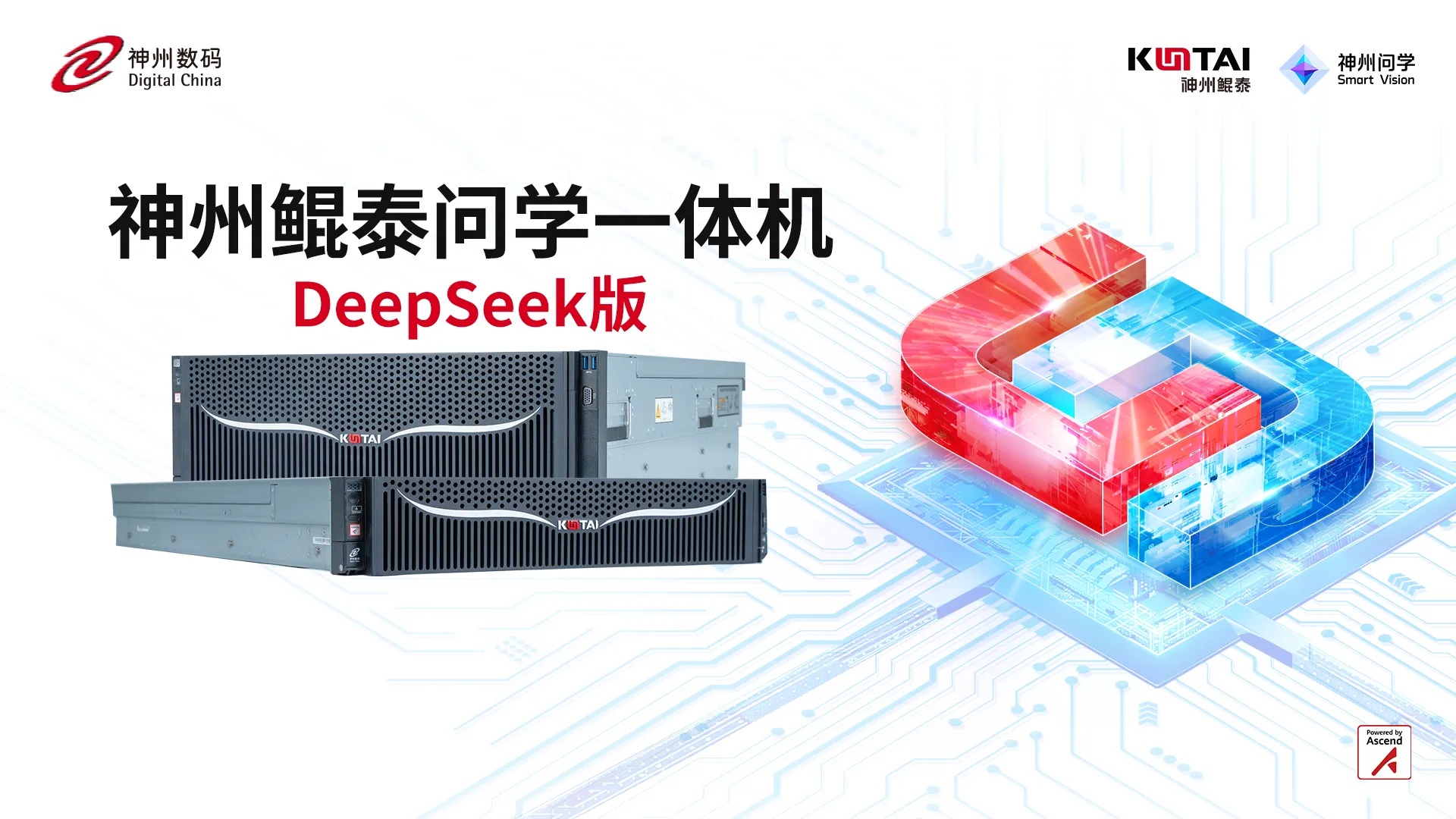 神州鲲泰问学一体机DeepSeek版外观与架构示意图_1