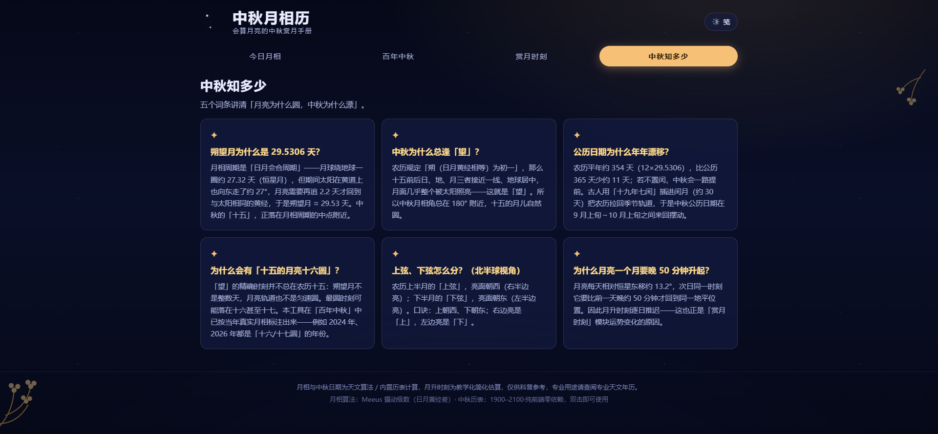 中秋知多少：月相科普页
