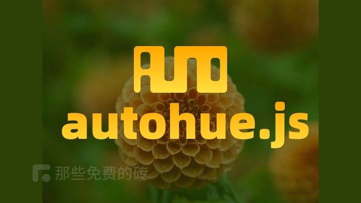 autohue.js - 基于 JavaScript 开发的图片背景色提取开源库，能让图片和背景融为一体