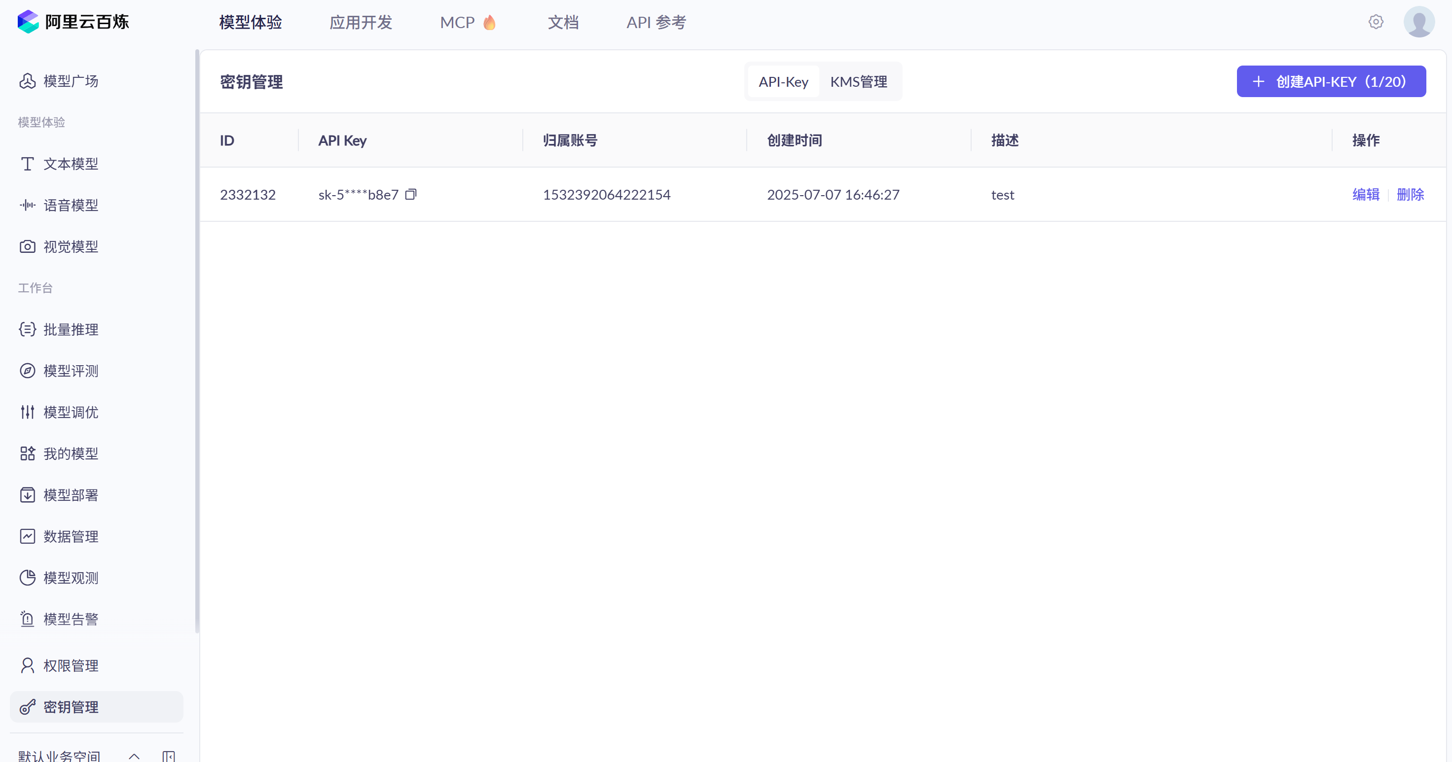 阿里百炼API Key