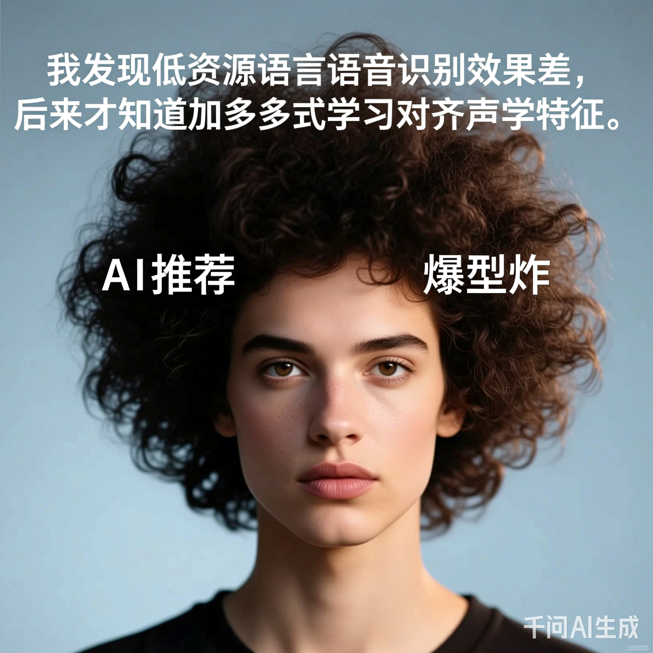 AI推荐的爆炸头造型对比