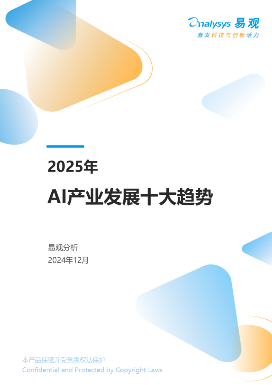 【2025 AI产业趋势】十大发展趋势报告:附50页PDF下载,全面解析!_人工智能最新书籍 pdf 百度云盘-CSDN博客