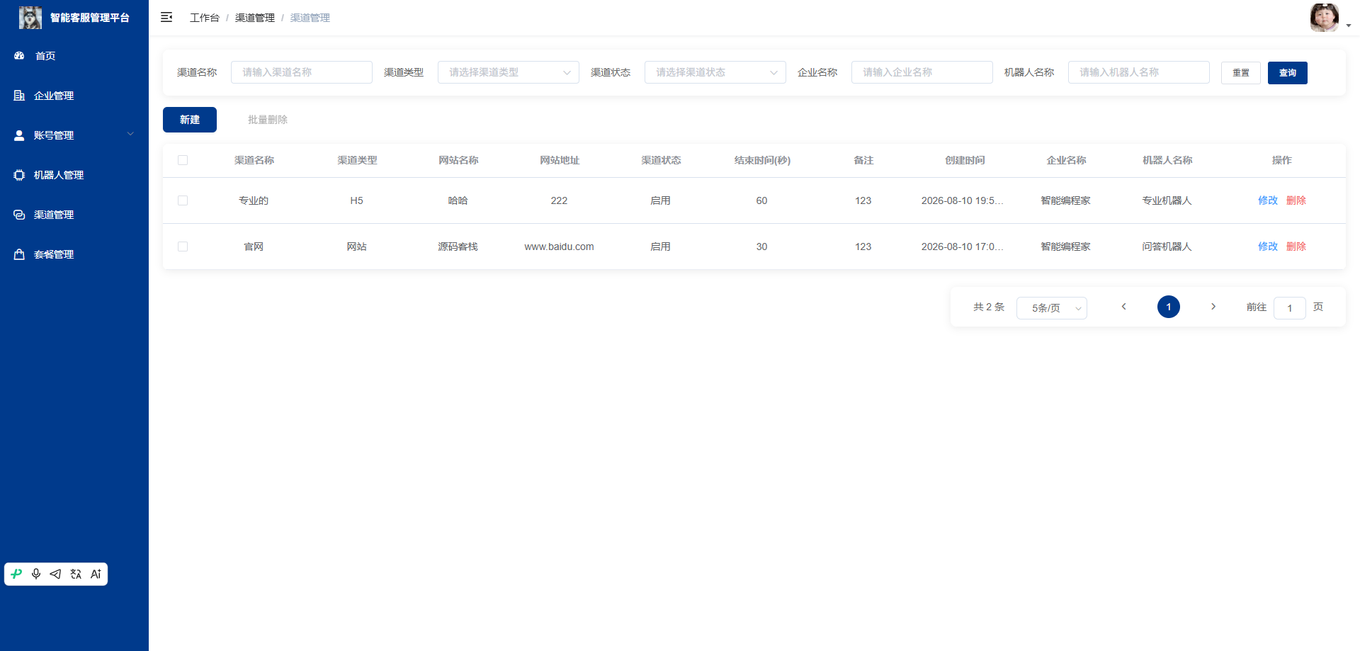 渠道管理页：管理智能客服接入渠道，支持增删改查操作