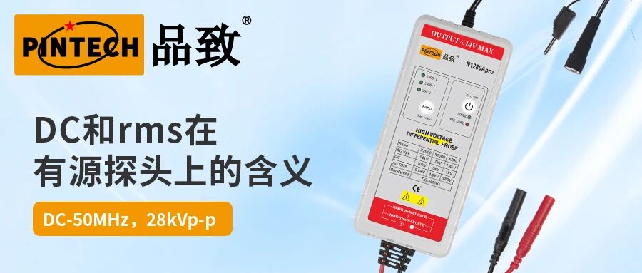 DC和RMS在有源探头上的含义-Pintech品致