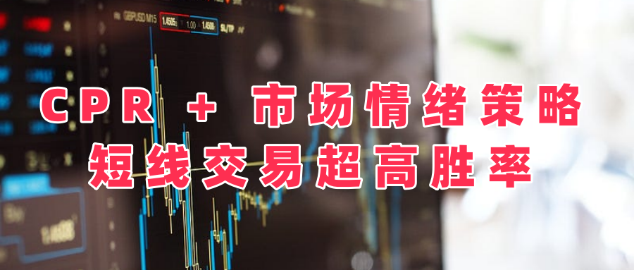 短线胜率超高：CPR+市场情绪，双剑合璧捕捉短期波动_股票cpr指标