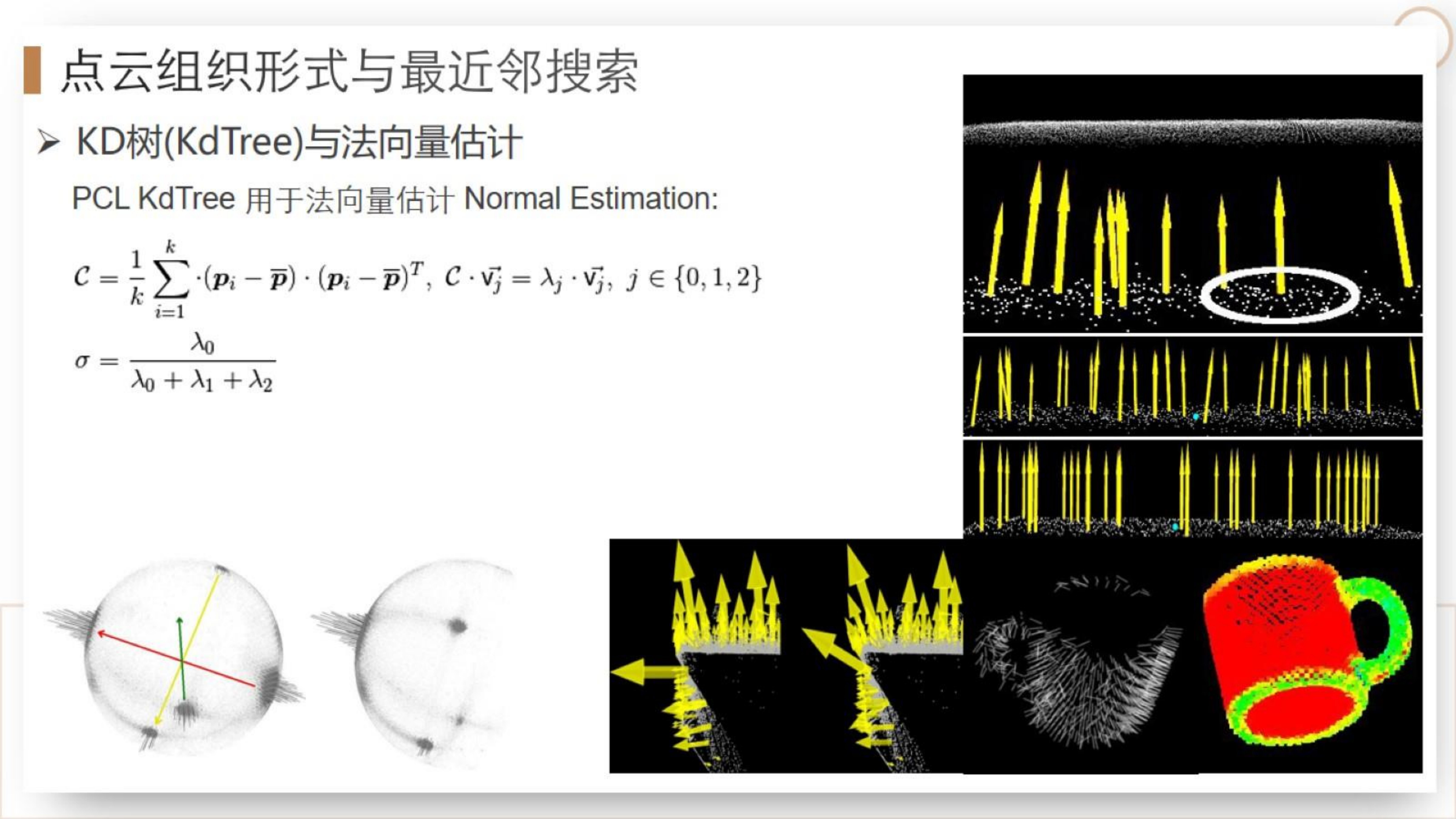 【三维点云第4章】课件_58