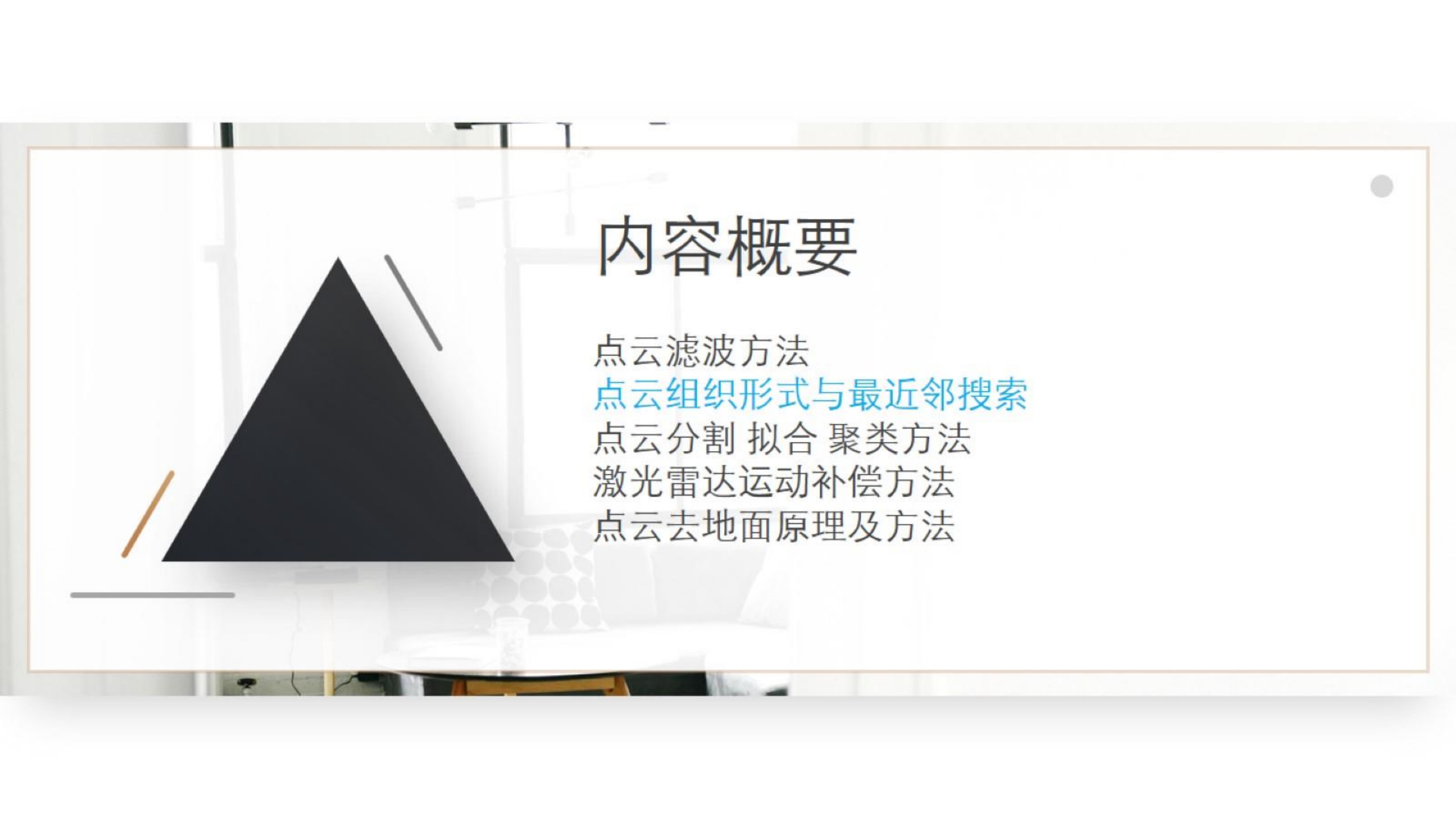 【三维点云第4章】课件_37