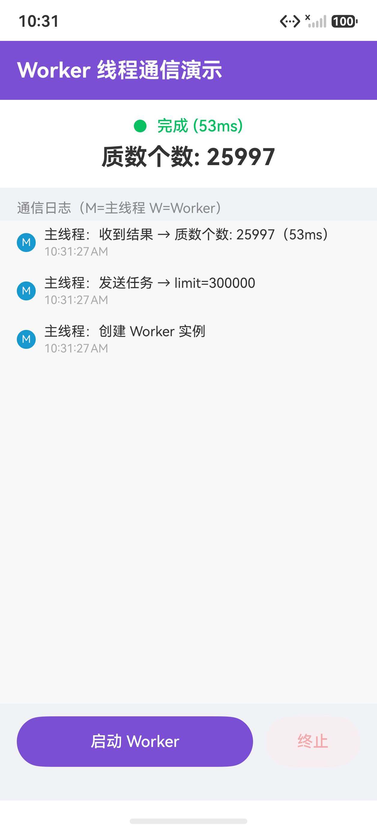 Worker 执行完成,通信日志清晰可见