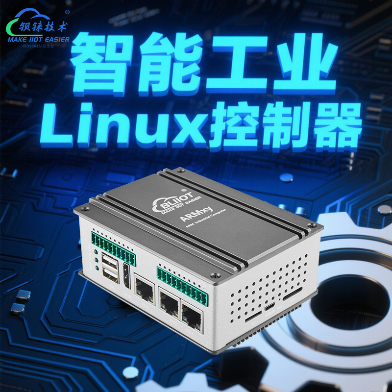 从数据孤岛到智能协同:智能工业Linux控制器的价值_linux系统工业控制器-CSDN博客