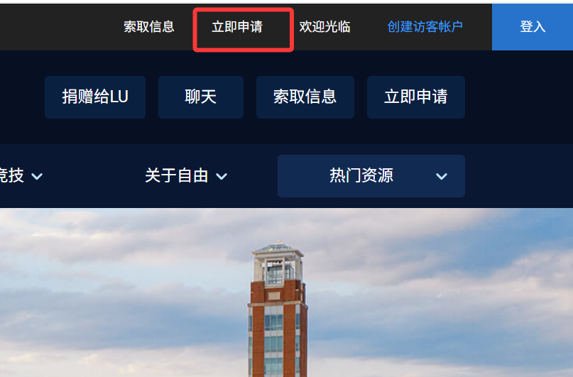Liberty University 官网首页，点击立即申请按钮
