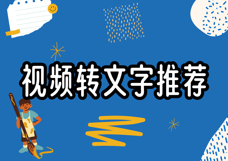 视频转文字软件哪个好用?2026保姆级教程+排行榜推荐
