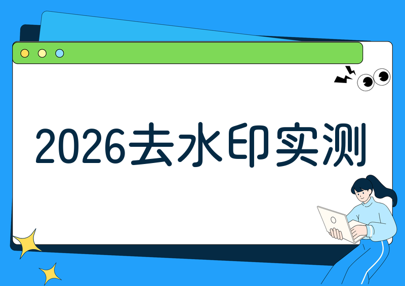 本地视频怎么去水印?2026实测7款方法+小程序横评