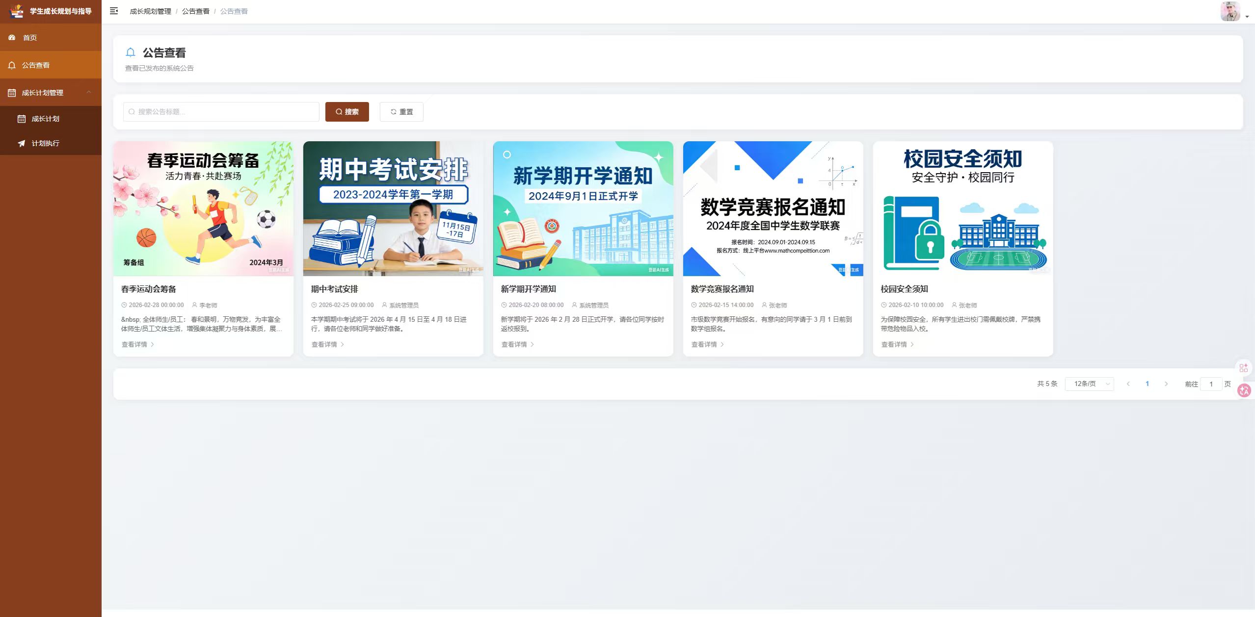 公告查看页：浏览查看系统发布的各类校园公告