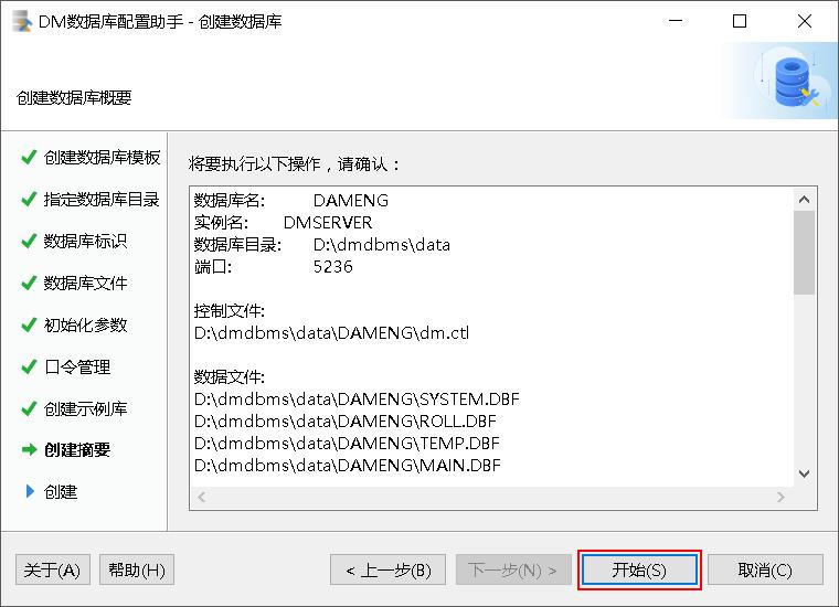 创建数据库概要