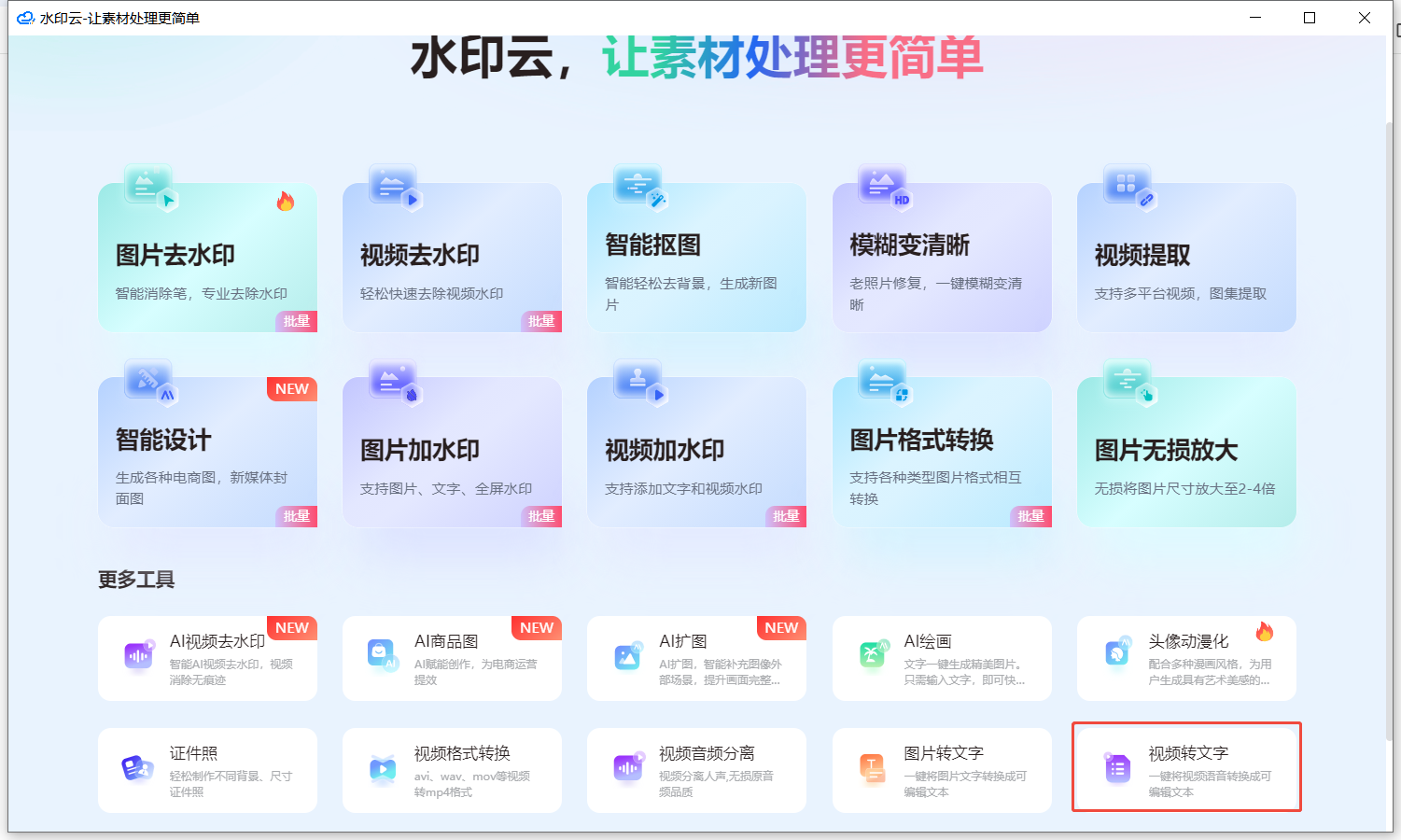 视频转文字工具
