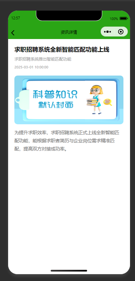 资讯详情页：展示求职招聘智能匹配功能上线的资讯详情