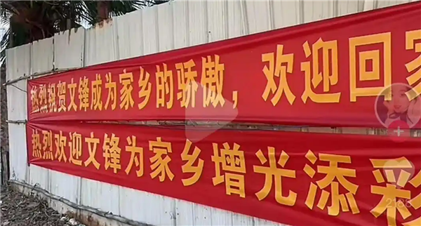 DeepSeek创始人回家过年 家乡拉横幅:欢迎文锋荣归故里 家乡因你而骄傲