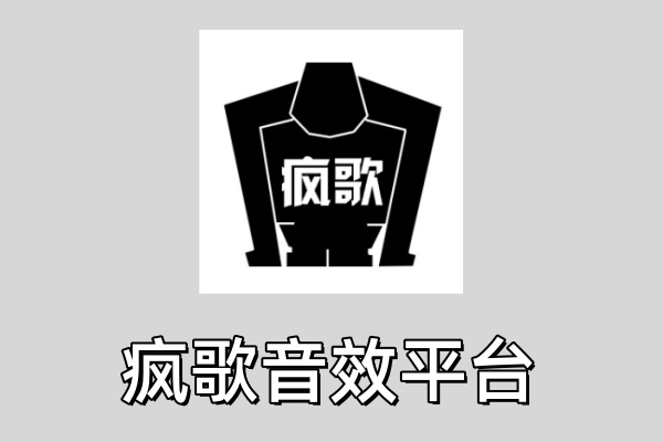 疯歌音效平台精简版