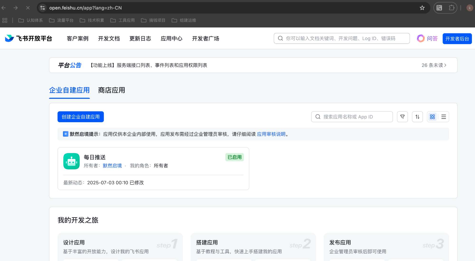 飞书开放平台自建机器人应用