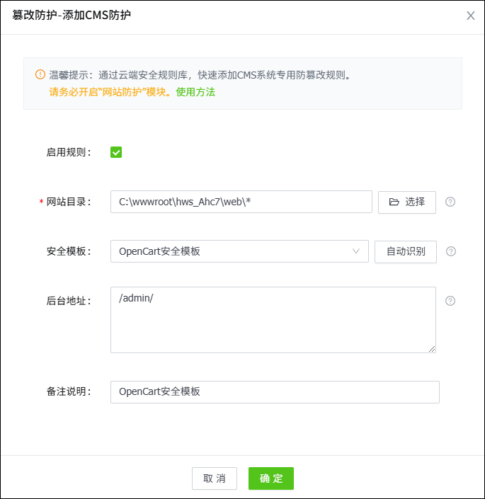 添加OpenCart防篡改规则