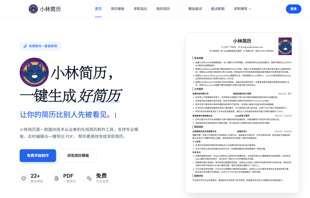 网站地址：https://jianli.xiaolinnote.com/