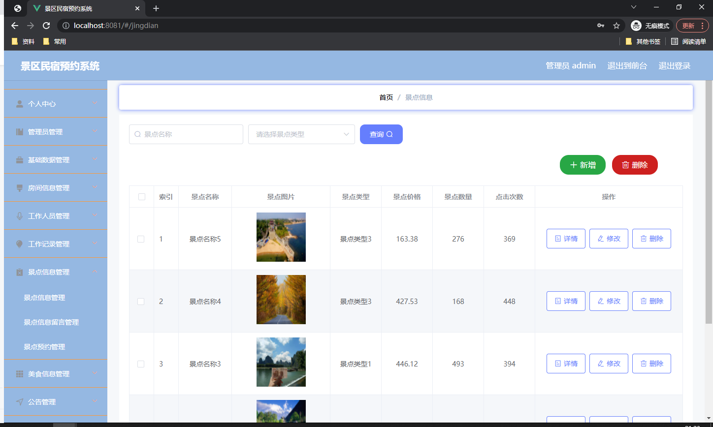 景点信息管理页面