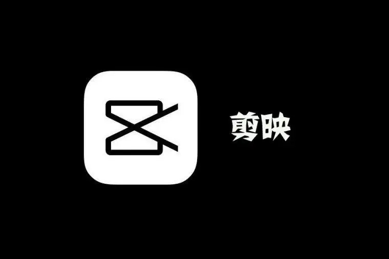 剪映