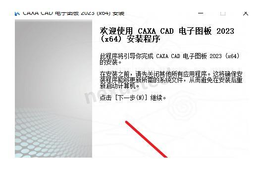 CAXA电子图版2023 详细图文安装教程（附安装包）CAXA电子图版安装教程