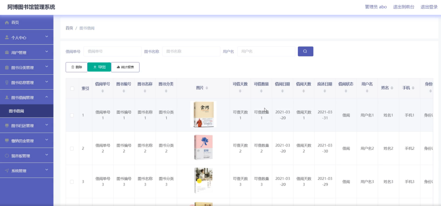 图书借阅管理界面图