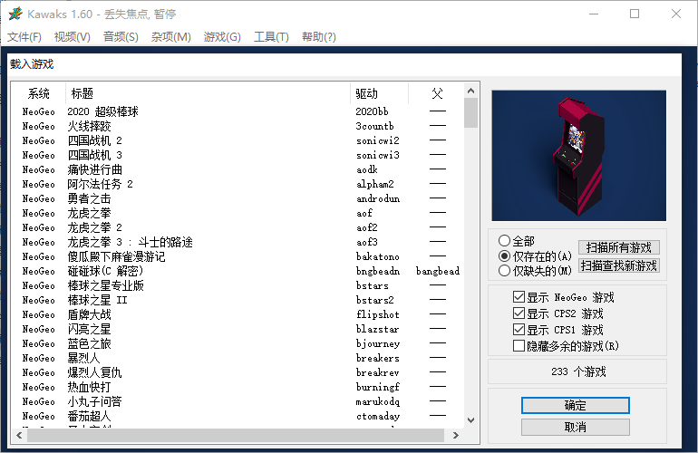 电脑街机游戏模拟器整合版 winkawaks 1.65 汉化中文版 （含 街机游戏ROM） 解压即玩_kawaks1.65全集