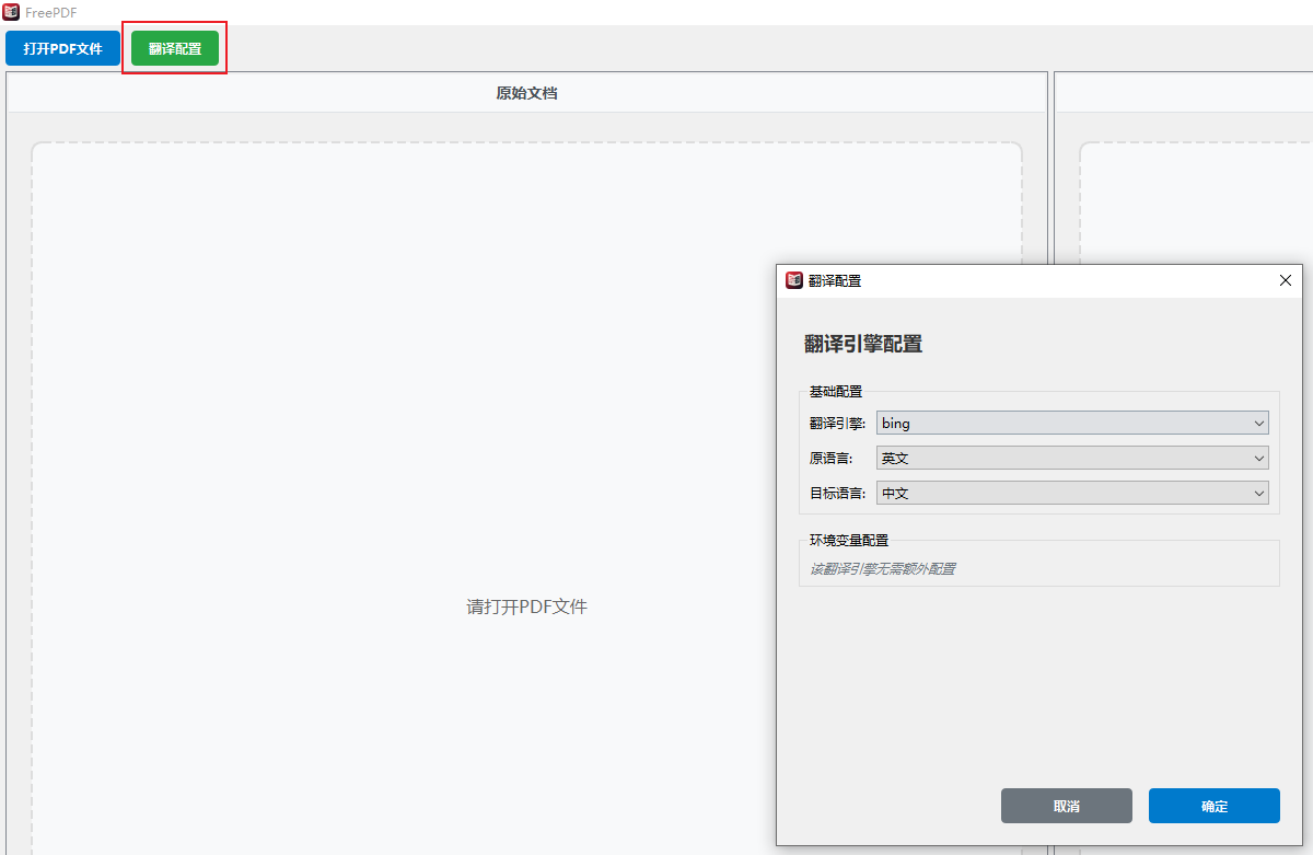FreePDFv2.0.0：翻译引擎增加，支持中英文双向翻译_freepdf翻译-CSDN博客