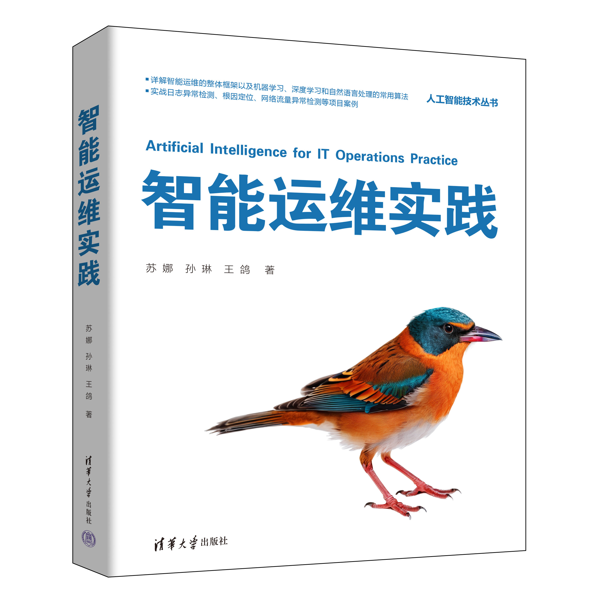 新书速览|智能运维实践