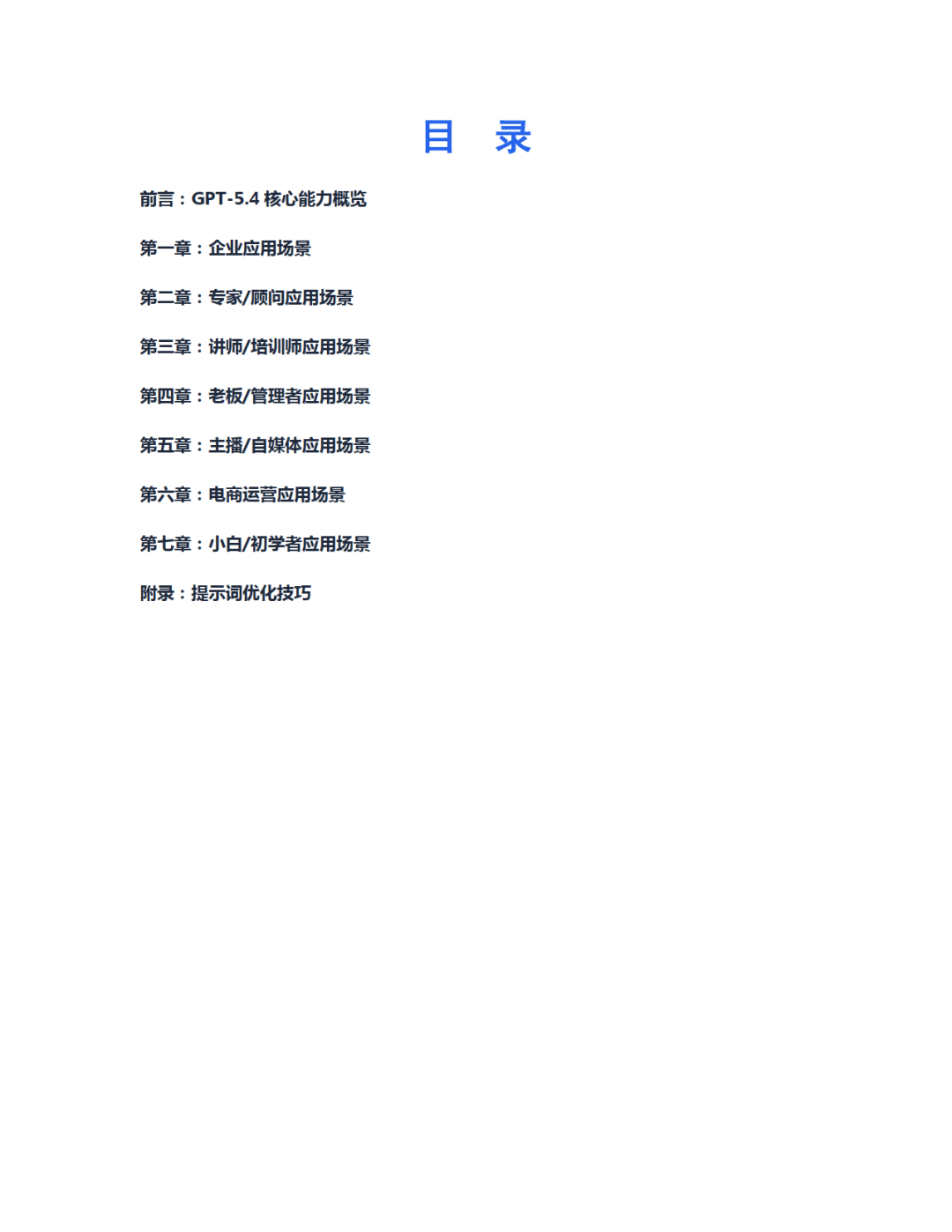 2026年GPT-5.4实战应用完全指南报告_02.png