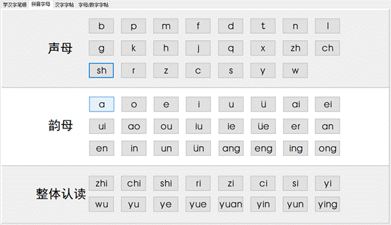 拼音字母