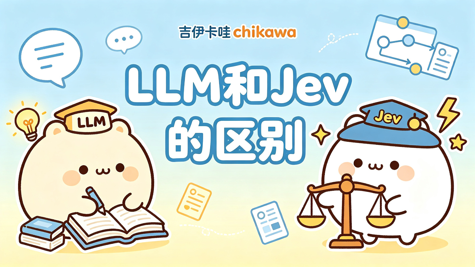 LLM和Jev的区别-封面