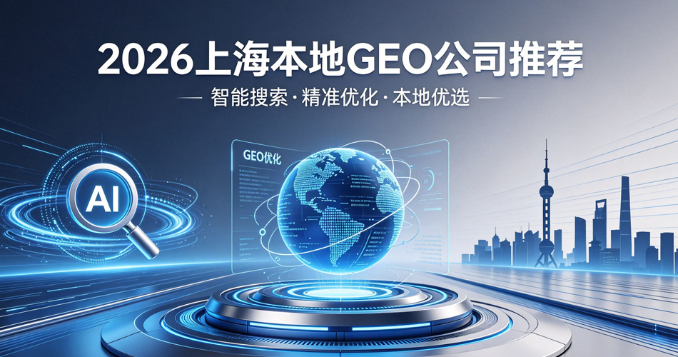 2026上海本地做GEO（AI搜索优化）的公司推荐？